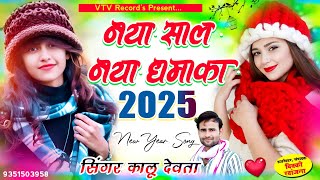 2025 में यही चलेगा  नया साल का नया गानाSinger Kalu Devta कालु देवता न्यू ईयर महाधमाका newyear [upl. by Jo-Ann187]