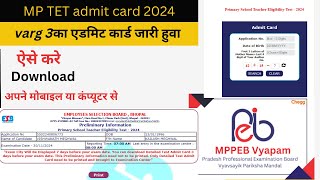 Primary Teacher Eligibility Test Admit Card Kaise Nikale 2025  Varg 3 Ka Admit Card Kaise Nikale [upl. by Rokach]