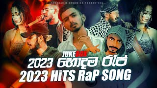 Hits Of Sinhala Rap Song 2023  හොඳම රැප් ටික Juke Box New Sinhala Rap Song  Sinhala JukeBox 2023 [upl. by Forsta574]