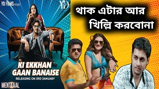 পাগলু যুগ ফিরলো Ki Ekkhan Gaan Banaise Song Review  Yash Nussrat Mika KeshabMentaaal 1st Song [upl. by Retsevel]