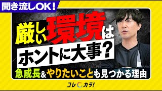 【「環境」の重要性】急成長ampやりたいことが見つかる理由とは  一流が持つ「環境から学ぶ力」を身に付ける方法も解説 [upl. by Lindholm]