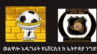 ወልዋሎ አዲግራት ዩኒቨርሲቲ ከ ኢትዮጵያ ንግድ ባንክ  Wolwalo Adigrat University Vs Ethiopia [upl. by Noguchi]