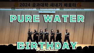 2024 공과대학 새내기 배움터 LITCH 공연  PURE WATER BIRTHDAY [upl. by Berstine]