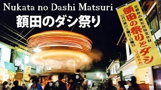 Nukata no Dashi Matsuri 額田のダシ祭り [upl. by Mooney]