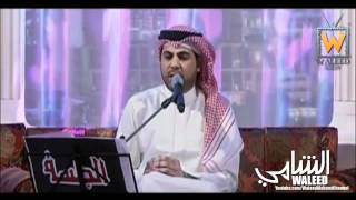 وليد الشامي  يا ابن الحلال  برنامج الجلسة 1433 هـ [upl. by Dewey]