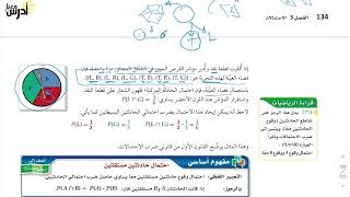 رياضيات 4 احتمالات الحوادث المستقلة والحوادث غير المستقلة [upl. by Eiramasil]