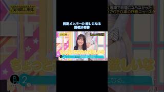 同期メンバーの癒しになる掛橋沙耶香｜乃木坂46 バナナマン 【乃木坂工事中】 shorts [upl. by Minoru865]