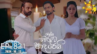 Ralla Weralata Adarei  රැල්ල වෙරළට ආදරෙයි  Episode 821  20241012  Hiru TV [upl. by Noremac445]