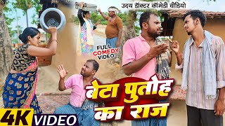 बेटा पुतोह का राज  Uday Doctor Comedy  Binesar Chacha Comedy [upl. by Selrac774]