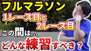 1レース目と2レース目の間が3ヶ月空く場合どんな練習をするの？意外と語られないレース間の練習方法を大公開！ [upl. by Tavis899]