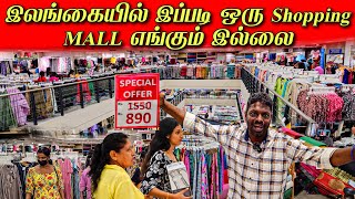 இது போன்று எங்கும் இல்லை  Lady J shopping mall Maharagama  Colombo Maharagama [upl. by Thibault536]