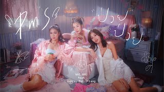 PMS ป่วย ป่วย  Nae Ano feat Gypsy Pai Sitang Official MV [upl. by Ayhdiv916]