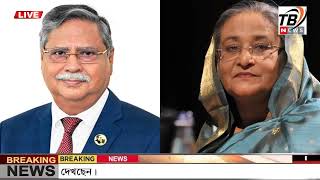 এইমাএ পাওয়া Ajker khobor 05 Aug 2024  Bangladesh latest news  BD VIP News  banglavision bdnews24 [upl. by Riffle832]