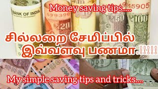 Money 💰 saving tips and tricksசில்லறை சேமிப்புபணம் சேமிப்புMoney savingsSavingsMoney [upl. by Remmer]