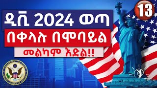 🔴 ዲቪ 2024 ውጤት በሞባይል በቀላሉ ለማየት  DV Lottery 2024 Status  DV Lottery Check  DV Entrant Status Check [upl. by Lourdes]