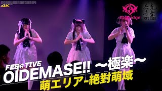 OIDEMASE ～極楽～│萌エリア絕對萌域 🎵 FES☆TIVE 🇹🇼 IDOLidge Carnival in TAIPEI  杰克音樂4K99🆎💀🍰 [upl. by Urd]