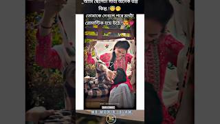 youtubeshorts shorts foryou romanticvideo subscribe MS MONIR ISLAM [upl. by Beare]