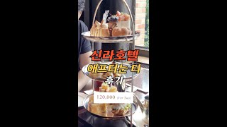 신라호텔 애프터눈 티 후기 Shilla Hotel Afternoon tea review [upl. by Nathaniel]