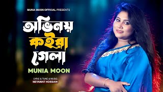 Ovinoy Koira Gela  অভিনয় কইরা গেলা  Munia Moon  মুনিয়া মুন  Official Music Video [upl. by Saville914]