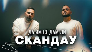 СКАНДАУ  ДА ИМ СЕ ДАМ ЛИ Official Video [upl. by Cinimmod]