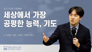 세상에서 가장 공평한 능력 기도  박종민 목사  토론토 십자가교회  20241027 [upl. by Notlaw]