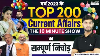 वर्ष 2023 के Top 200 Current Affairs  Complete 10 Minute Show in One Video by Ashutosh Sir [upl. by Sillsby]