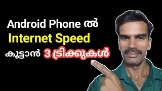 ഫോണിലെ ഇന്റർനെറ്റ് സ്പീഡ് കൂട്ടാൻ എളുപ്പത്തിൽ ചെയ്യാവുന്ന 3 ട്രിക്കുകൾ  Increase Internet Speed [upl. by Divd632]