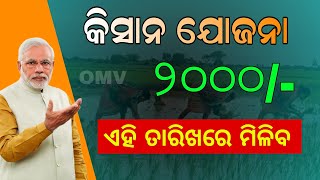 PM Kisan 18th Installment Update  Kisan Yojana New List in Odisha [upl. by Dorotea]