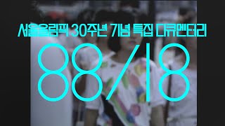 8818 서울올림픽 30주년 특집 다큐멘터리  전체영상 [upl. by Byram]