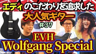 【 EVH Wolfgang 】ギタリスト・エディ氏から最後の贈り物…の巻！ 37 [upl. by Htebiram781]