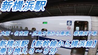 新横浜駅【新幹線から横浜線】乗り換え３～５分 [upl. by Leakim]