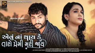 એવું નાં થાય કે તારો પ્રેમી મરી જાય​  Dhaval Barot  New Bewafa Song  ammusic002 [upl. by Massimiliano]