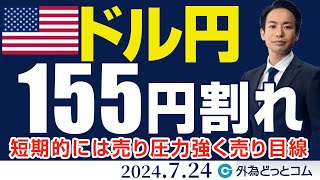 ドル円、ついに155円割れ！短期的には売り圧力強く売り目線（今日のFX予想）2024724 [upl. by Dilaw]