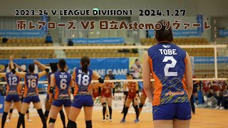 2024127 ベイコム総合体育館 女子バレーボール 東レアローズ VS 日立Astemoリヴァーレ [upl. by Sicard]