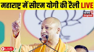 Live  Maharashtra में CM Yogi की रैली  Assembly Election 2024  Akola  Achalpur  Jharkhand News [upl. by Serolod]