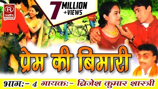 Prem Ki Bimari Part 4प्रेम की बीमारी भाग४Dehati Lokgeet Bhajan RathorCassettesBrijesh KumarShastri [upl. by Rekyr]