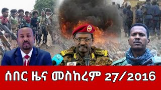 ሰበር ዜና  ሰኞ መስከረም 272014  Ethiopia News  Ethiopian News October 72024 [upl. by Narba]