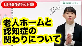 【基礎から学ぶ認知症】老人ホームと認知症の関わりについて [upl. by Ainsley]