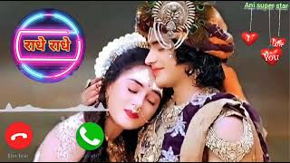 राधे राधे रिंगटोन  राधा कृष्ण रिंगटोन radhe radhe bol ringtone radha krishna new ringtone  MP3 [upl. by Aenat]