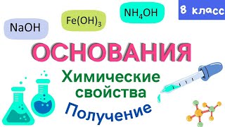 Основания Химические свойства Получение оснований Урок 12 Химия 8 класс [upl. by Aihsikal425]