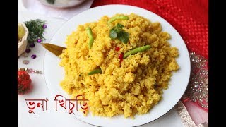 রেস্টুরেন্টে স্টাইলে ভুনা খিচুড়ি ।। Bangali Bhuna Khichuri Recipe  How To Make Easy Bhuna Khichuri [upl. by Napoleon118]