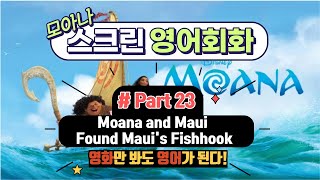 모아나스크린영어회화  Part 23 Moana and Maui Found Mauis Fishhook [upl. by Vahe]