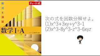 次の式を因数分解せよ（黄色チャートより）1x33xyy312x38y3z36xyz [upl. by Firestone]