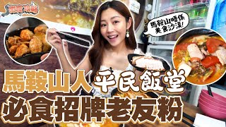 衛詩雅 Michelle Wai  馬鞍山唔係美食沙漠！馬鞍山人平民飯堂！必食招牌老友粉‌～  衛食攻略 EP73 [upl. by Yursa814]