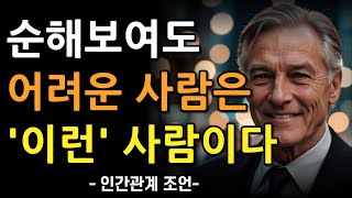 쉬운 사람 말고 어려운 사람이 되라  순해보여도 무서운 사람의 특징 7가지  함부로 못 대하는 사람의 특징  명언  조언  오디오북  인간관계  철학 [upl. by Deroo]