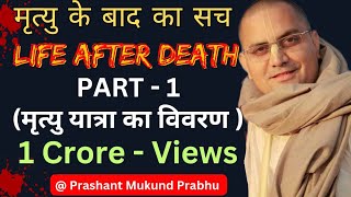 मृत्यु के बाद का सच क्या है  Life After Death  प्रशांत मुकुंद प्रभु  Prashant Mukund Prabhu [upl. by Maggs]