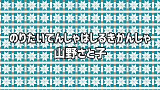 🎶のりたいでんしゃはしるきかんしゃ [upl. by Ellezig937]