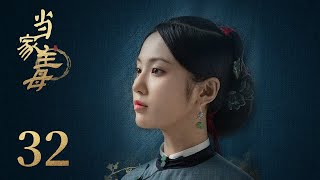 ENG SUB《当家主母 Marvelous Women》EP10： 舒芳立志要当大掌柜  蒋勤勤、张慧雯、杨蓉  古装情感剧  欢娱影视 [upl. by Selina]