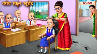 गरीब स्कूल स्टूडेंट  Garib school student  Hindi Kahani  Moral Stories  Kahaniya  Bedtime Story [upl. by Moneta21]