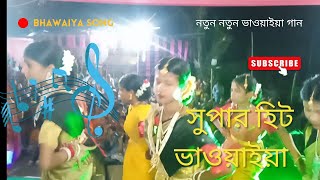 Video  MALDA BHAWAIYA  Bhawaiya  Malda bhawaiya gaan  Hiteshwar Roy bhawaiya gaan  Bengali [upl. by Florio244]